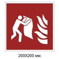 Знак противопожарный Противопожарное покрывало 200х200 мм